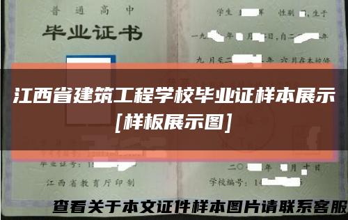 江西省建筑工程学校毕业证样本展示
[样板展示图]缩略图