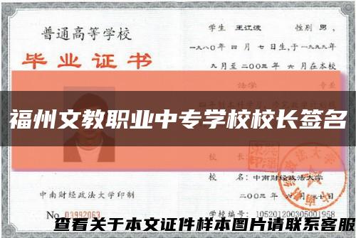 福州文教职业中专学校校长签名缩略图