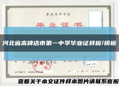 河北省高碑店市第一中学毕业证样板/模板缩略图