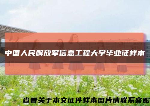 中国人民解放军信息工程大学毕业证样本缩略图