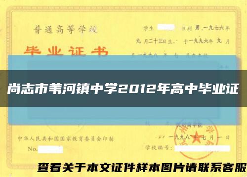 尚志市苇河镇中学2012年高中毕业证缩略图