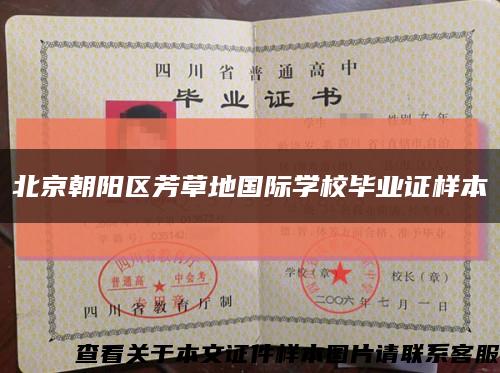 北京朝阳区芳草地国际学校毕业证样本缩略图