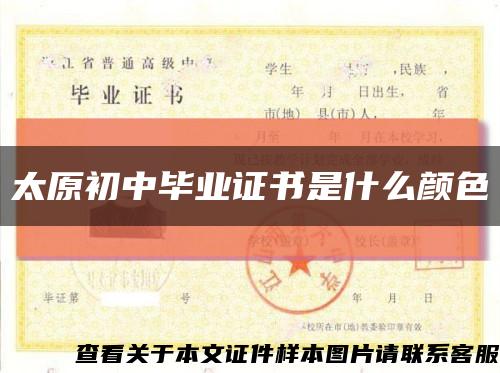 太原初中毕业证书是什么颜色缩略图