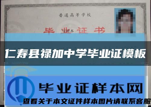 仁寿县禄加中学毕业证模板缩略图