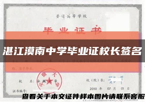 湛江漠南中学毕业证校长签名缩略图