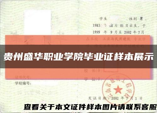 贵州盛华职业学院毕业证样本展示缩略图