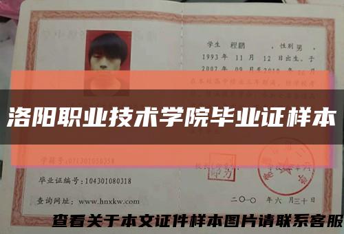 洛阳职业技术学院毕业证样本缩略图
