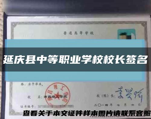 延庆县中等职业学校校长签名缩略图