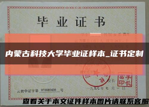 内蒙古科技大学毕业证样本_证书定制缩略图