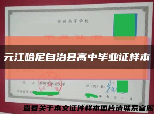 元江哈尼自治县高中毕业证样本缩略图