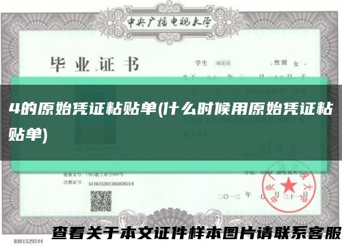 4的原始凭证粘贴单(什么时候用原始凭证粘贴单)缩略图