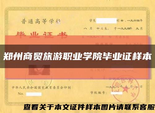 郑州商贸旅游职业学院毕业证样本缩略图