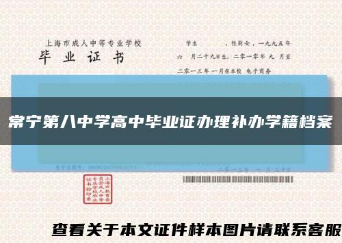 常宁第八中学高中毕业证办理补办学籍档案缩略图