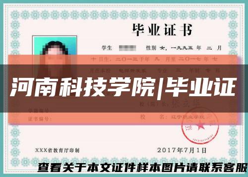河南科技学院|毕业证缩略图