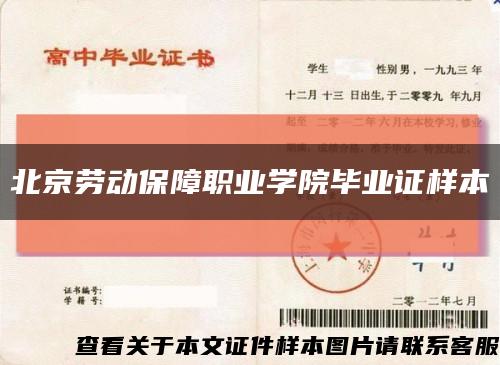 北京劳动保障职业学院毕业证样本缩略图