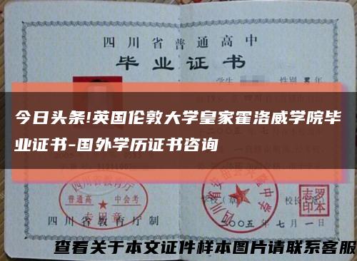 今日头条!英国伦敦大学皇家霍洛威学院毕业证书-国外学历证书咨询缩略图