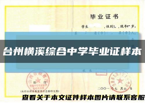 台州横溪综合中学毕业证样本缩略图
