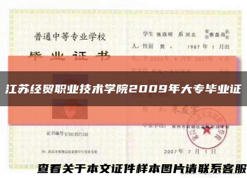 江苏经贸职业技术学院2009年大专毕业证缩略图