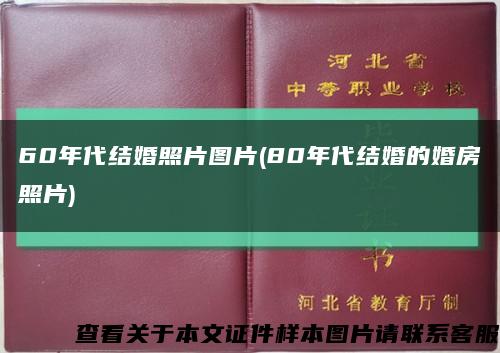 60年代结婚照片图片(80年代结婚的婚房照片)缩略图