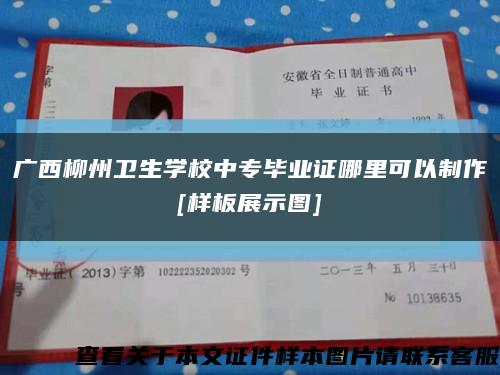 广西柳州卫生学校中专毕业证哪里可以制作
[样板展示图]缩略图