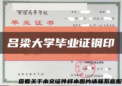 吕梁大学毕业证钢印缩略图