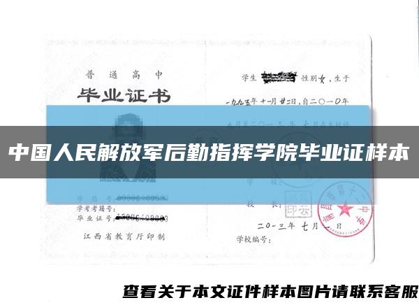 中国人民解放军后勤指挥学院毕业证样本缩略图