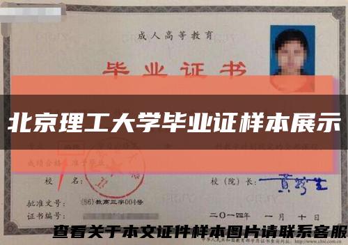 北京理工大学毕业证样本展示缩略图