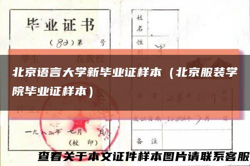 北京语言大学新毕业证样本（北京服装学院毕业证样本）缩略图