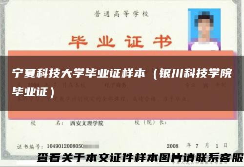 宁夏科技大学毕业证样本（银川科技学院毕业证）缩略图