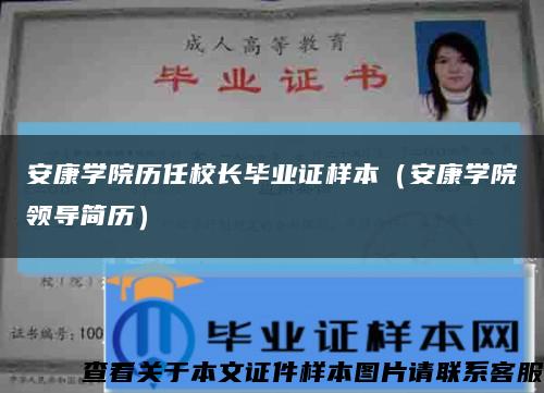 安康学院历任校长毕业证样本（安康学院领导简历）缩略图