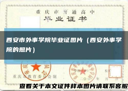 西安市外事学院毕业证图片（西安外事学院的照片）缩略图