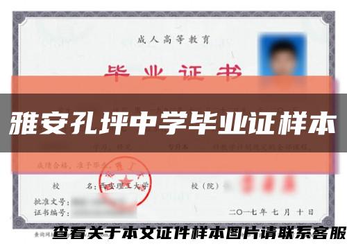 雅安孔坪中学毕业证样本缩略图