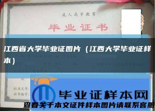 江西省大学毕业证图片（江西大学毕业证样本）缩略图