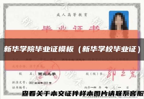 新华学院毕业证模板（新华学校毕业证）缩略图