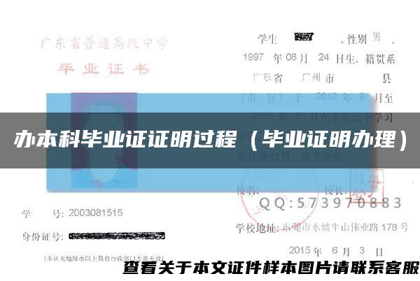 办本科毕业证证明过程（毕业证明办理）缩略图