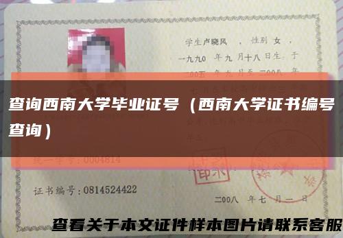 查询西南大学毕业证号（西南大学证书编号查询）缩略图