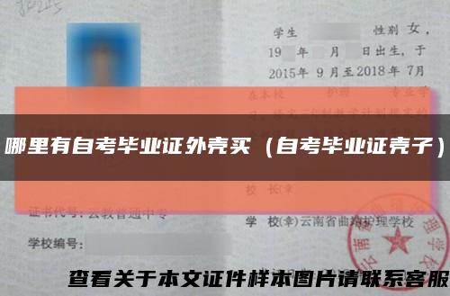 哪里有自考毕业证外壳买（自考毕业证壳子）缩略图