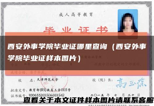 西安外事学院毕业证哪里查询（西安外事学院毕业证样本图片）缩略图