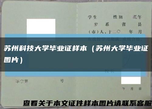苏州科技大学毕业证样本（苏州大学毕业证图片）缩略图