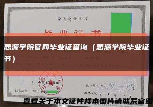 思源学院官网毕业证查询（思源学院毕业证书）缩略图