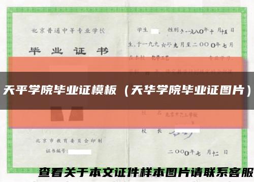 天平学院毕业证模板（天华学院毕业证图片）缩略图