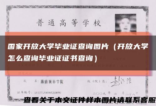 国家开放大学毕业证查询图片（开放大学怎么查询毕业证证书查询）缩略图