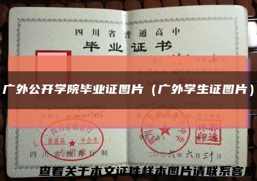 广外公开学院毕业证图片（广外学生证图片）缩略图