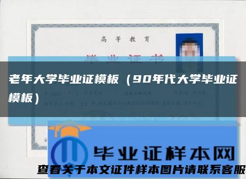 老年大学毕业证模板（90年代大学毕业证模板）缩略图