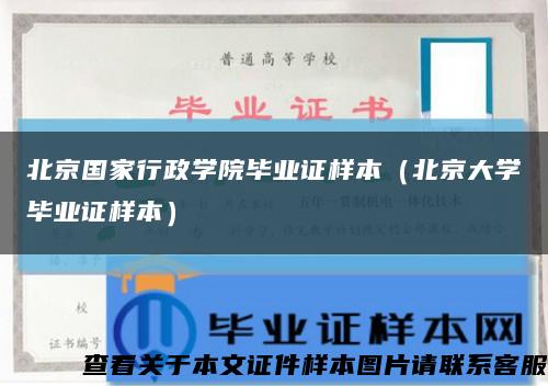 北京国家行政学院毕业证样本（北京大学毕业证样本）缩略图
