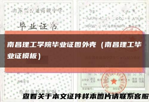 南昌理工学院毕业证图外壳（南昌理工毕业证模板）缩略图