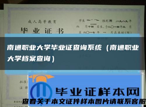 南通职业大学毕业证查询系统（南通职业大学档案查询）缩略图