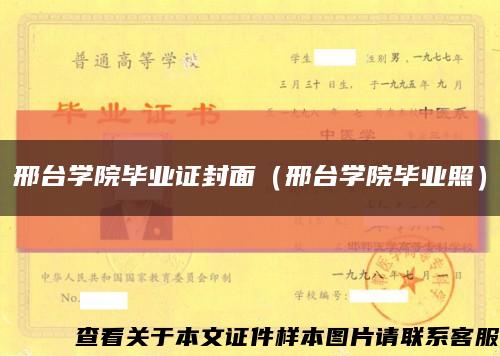 邢台学院毕业证封面（邢台学院毕业照）缩略图