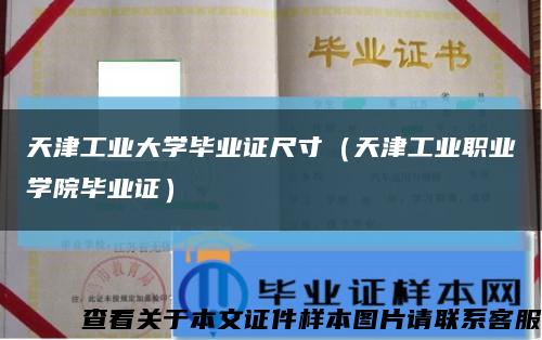 天津工业大学毕业证尺寸（天津工业职业学院毕业证）缩略图