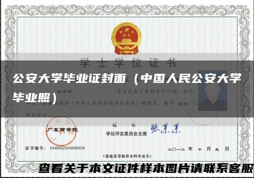 公安大学毕业证封面（中国人民公安大学毕业照）缩略图